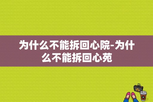 为什么不能拆回心院-为什么不能拆回心苑