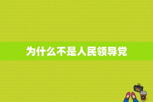 为什么不是人民领导党