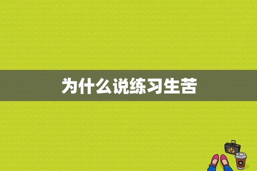 为什么说练习生苦