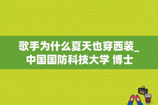 歌手为什么夏天也穿西装_中国国防科技大学 博士