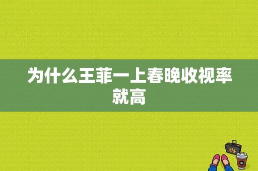 为什么王菲一上春晚收视率就高