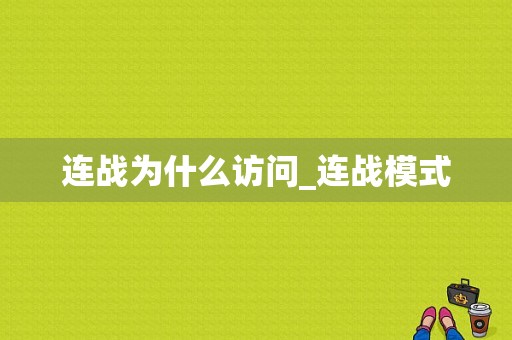 连战为什么访问_连战模式