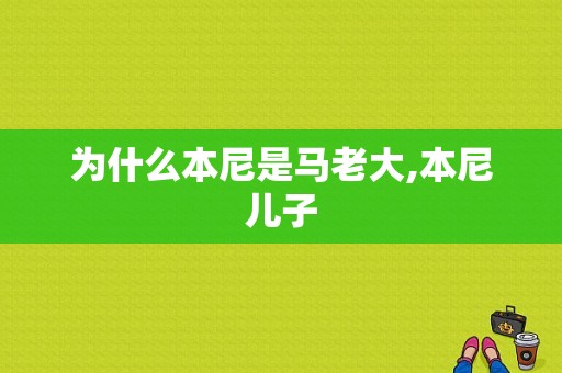 为什么本尼是马老大,本尼 儿子 