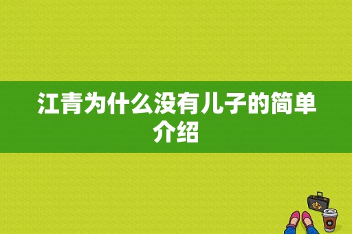 江青为什么没有儿子的简单介绍