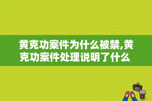 黄克功案件为什么被禁,黄克功案件处理说明了什么 