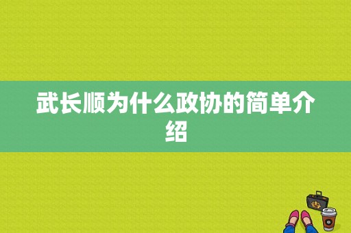 武长顺为什么政协的简单介绍