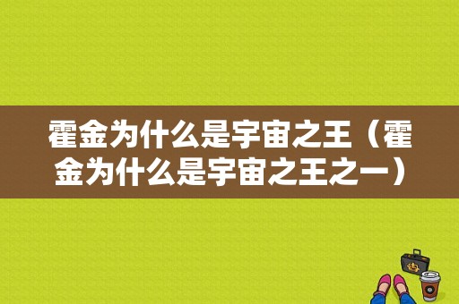 霍金为什么是宇宙之王（霍金为什么是宇宙之王之一）