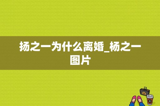 扬之一为什么离婚_杨之一图片