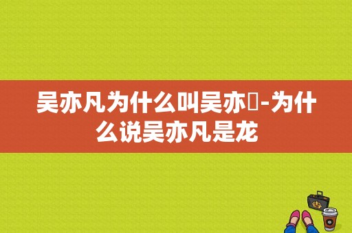 吴亦凡为什么叫吴亦凣-为什么说吴亦凡是龙