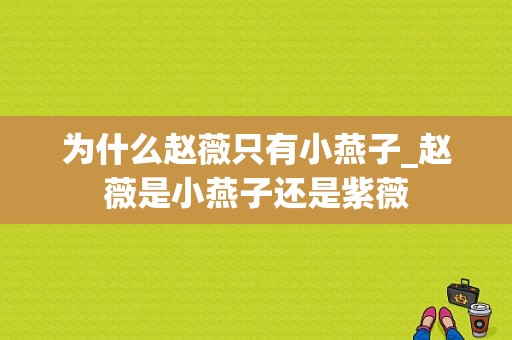 为什么赵薇只有小燕子_赵薇是小燕子还是紫薇