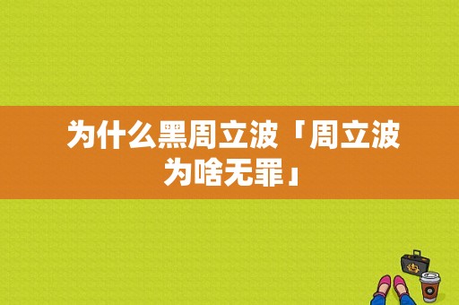  为什么黑周立波「周立波为啥无罪」