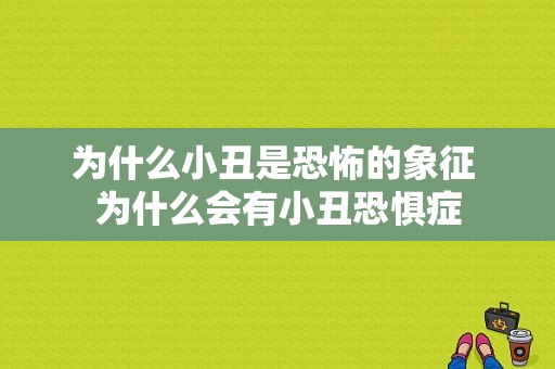 为什么小丑是恐怖的象征 为什么会有小丑恐惧症