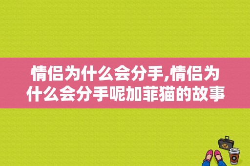 情侣为什么会分手,情侣为什么会分手呢加菲猫的故事 