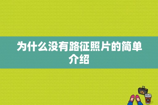 为什么没有路征照片的简单介绍