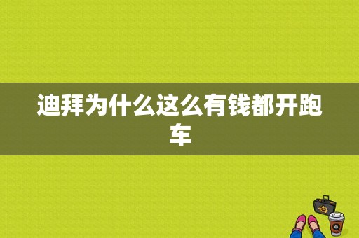 迪拜为什么这么有钱都开跑车