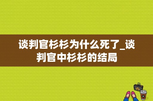 谈判官杉杉为什么死了_谈判官中杉杉的结局