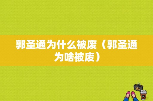 郭圣通为什么被废（郭圣通为啥被废）