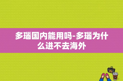 多瑙国内能用吗-多瑙为什么进不去海外