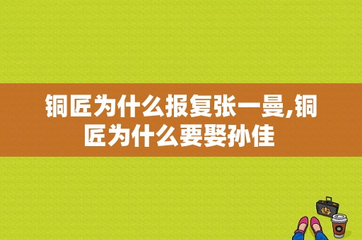 铜匠为什么报复张一曼,铜匠为什么要娶孙佳 