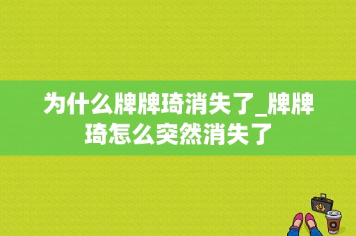 为什么牌牌琦消失了_牌牌琦怎么突然消失了