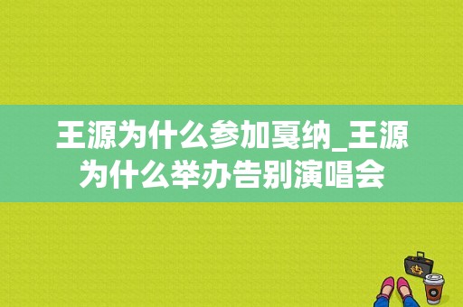 王源为什么参加戛纳_王源为什么举办告别演唱会